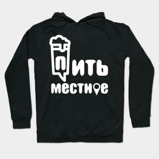 drink local russian Hoodie